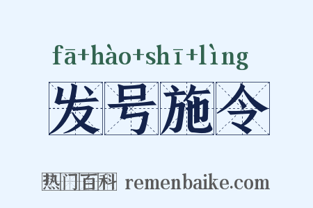 发号施令是什么意思的图片